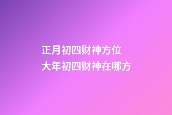 正月初四财神方位 大年初四财神在哪方